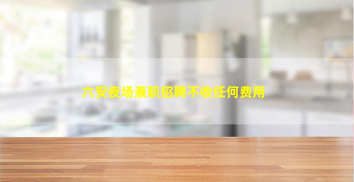 合肥夜总会招聘