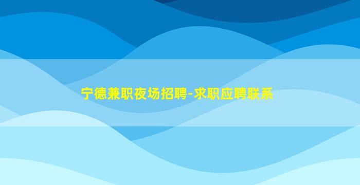 遂宁夜场招聘